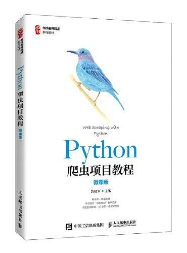 Python爬虫项目教程（微课版）