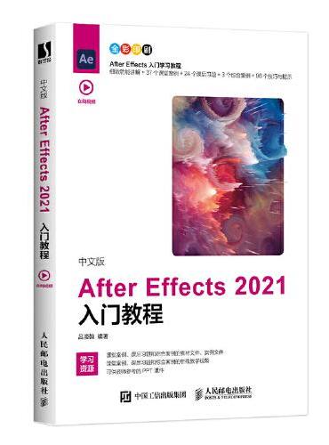 中文版After Effects 2021入门教程