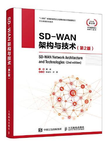 华为网络技术系列 SD-WAN架构与技术（第2版）