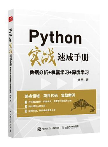 Python实战速成手册 数据分析+机器学习+深度学习