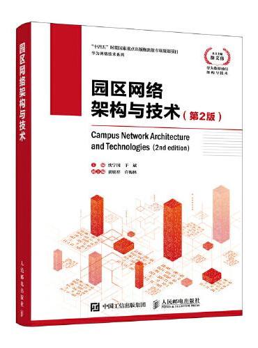 华为网络技术系列 园区网络架构与技术（第2版）