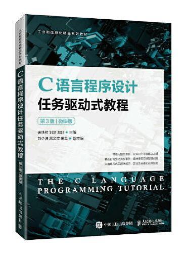 C语言程序设计任务驱动式教程（第3版）（微课版）