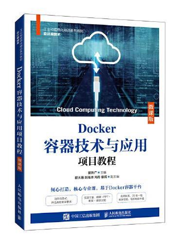 Docker容器技术与应用项目教程（微课版）