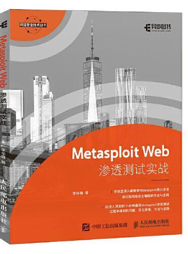 Metasploit Web渗透测试实战