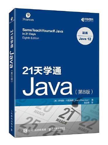21天学通Java 第8版