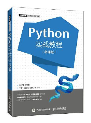 Python实战教程（微课版）