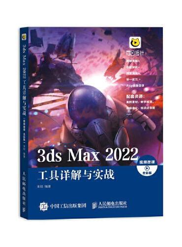 3ds Max 2022工具详解与实战（视频微课 全彩版）