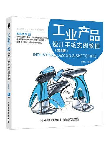 工业产品设计手绘实例教程 第3版