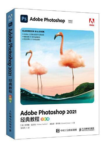 Adobe Photoshop 2021经典教程（彩色版）