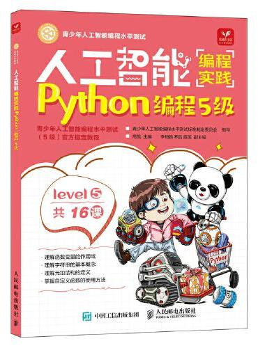 人工智能编程实践（Python编程5级）（包销）