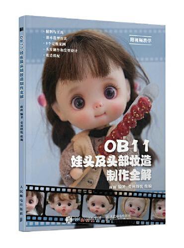 OB11娃头及头部妆造制作全解