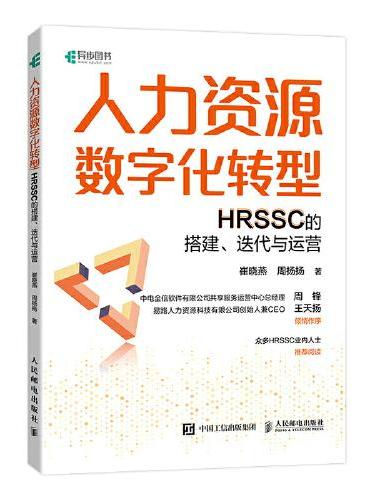 人力资源数字化转型：HRSSC的搭建、迭代与运营
