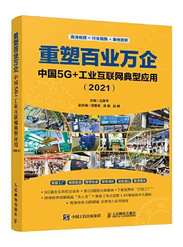 重塑百业万企：中国5G+工业互联网典型应用（2021）