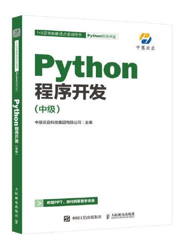 Python程序开发（中级）