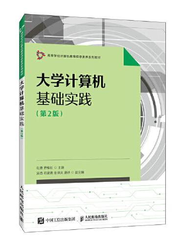 大学计算机基础实践（第2版）