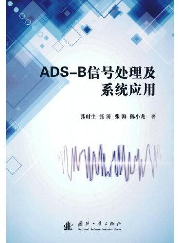 ADS-B信号处理及系统应用