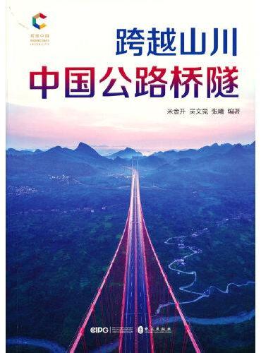 跨越山川：中国公路桥隧