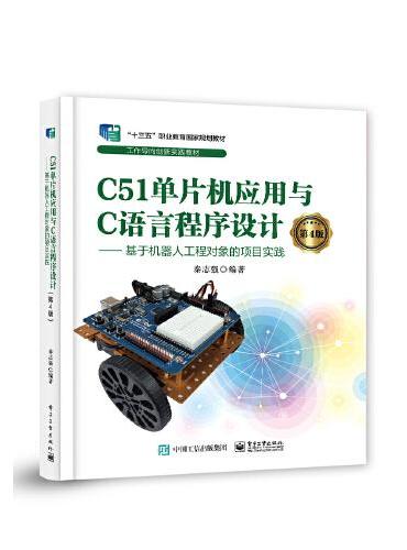 C51单片机应用与C语言程序设计（第4版） ——基于机器人工程对象的项目实践
