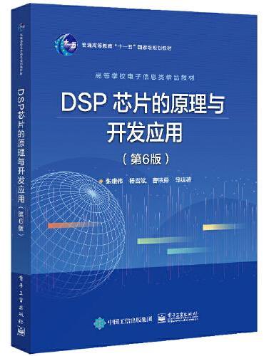 DSP 芯片的原理与开发应用（第6版）