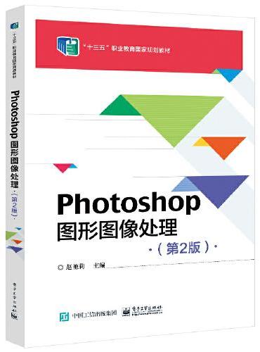 Photoshop 图形图像处理实用教程（第2版）