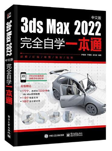 3ds Max 2022中文版完全自学一本通