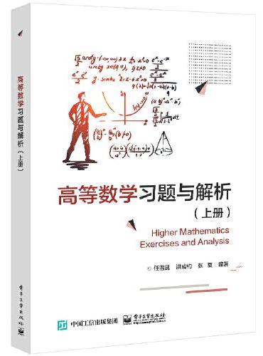 高等数学习题与解析（上册）