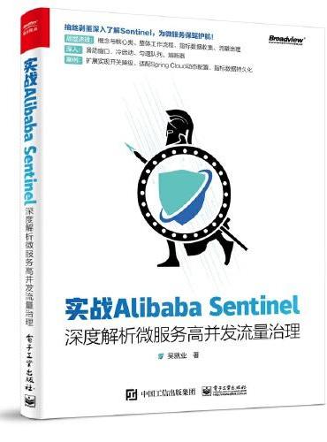 实战Alibaba Sentinel：深度解析微服务高并发流量治理