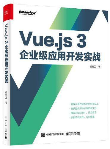 Vue.js 3企业级应用开发实战（双色版）
