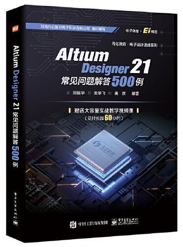 Altium Designer 21 常见问题解答500例