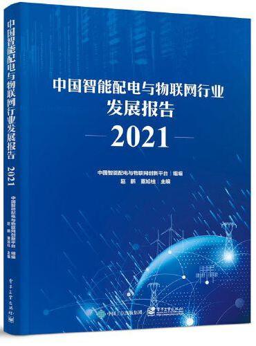中国智能配电与物联网行业发展报告2021