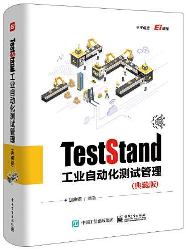 TestStand工业自动化测试管理（典藏版）