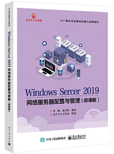 Windows Server 2019网络服务器配置与管理（微课版）