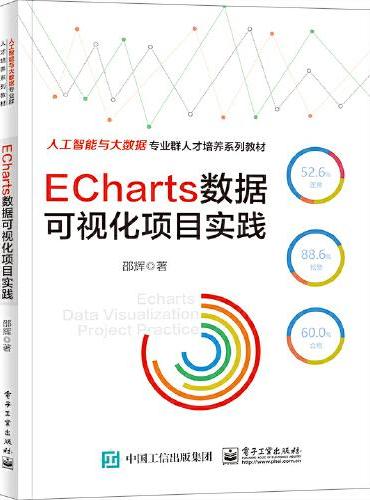 ECharts数据可视化项目实践
