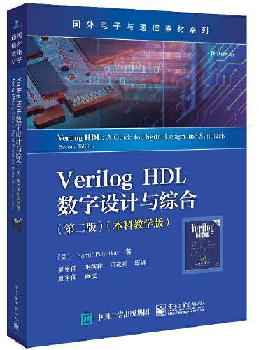 Verilog HDL数字设计与综合（第二版）（本科教学版）