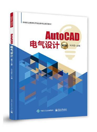 AutoCAD电气设计（第2版）