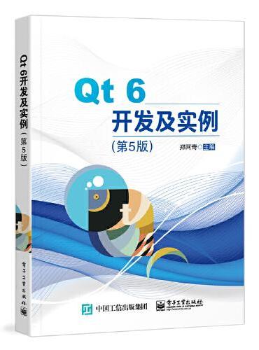 Qt 6开发及实例（第5版）