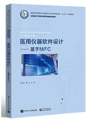 医用仪器软件设计——基于MFC