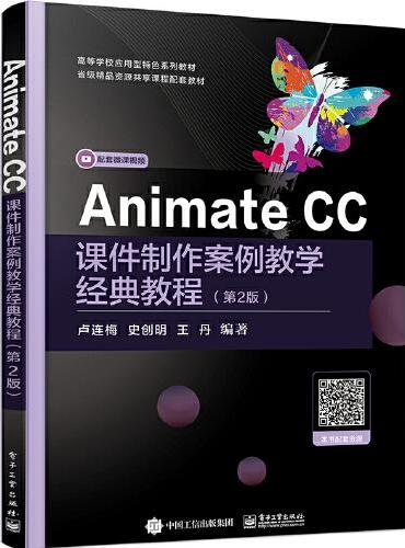 Animate CC课件制作案例教学经典教程（第2版）