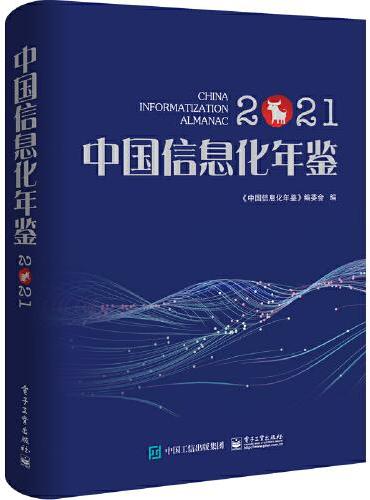 中国信息化年鉴2021
