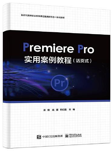 Premiere Pro实用案例教程（活页式）