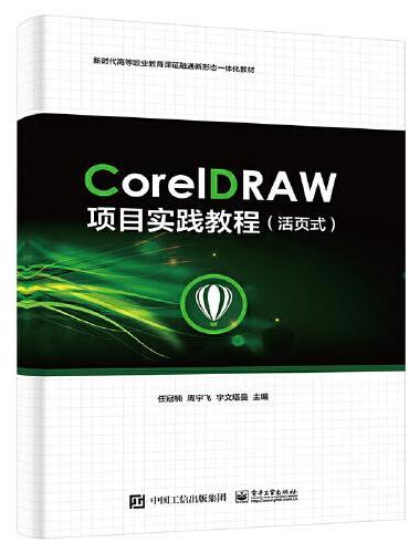 CorelDRAW项目实践教程（活页式）