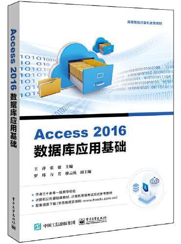 Access 2016数据库应用基础