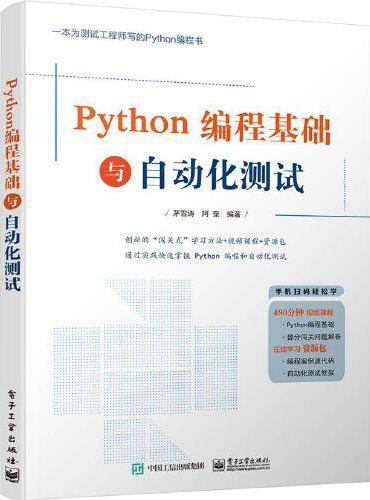 Python编程基础与自动化测试