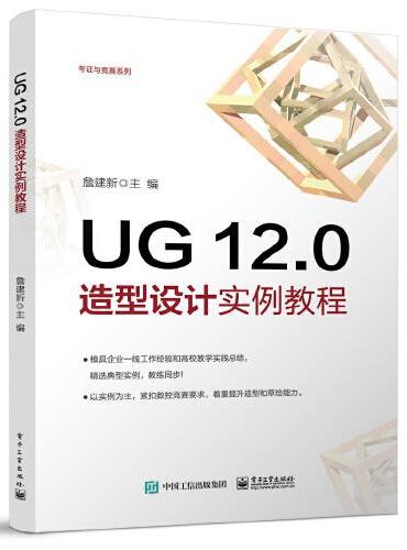 UG 12.0造型设计实例教程
