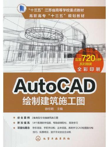 AutoCAD绘制建筑施工图