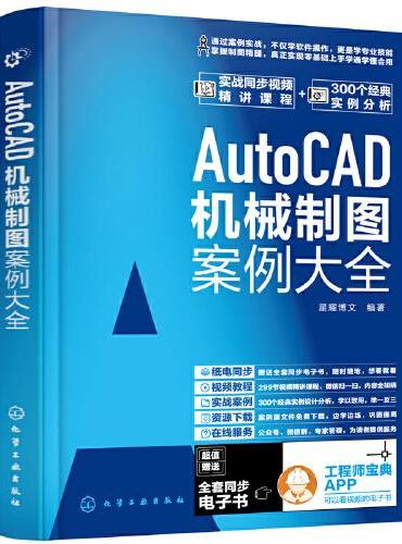 AutoCAD机械制图案例大全