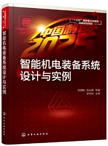 “中国制造2025”出版工程--智能机电装备系统设计与实例
