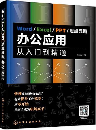 Word/Excel/PPT/思维导图办公应用：从入门到精通
