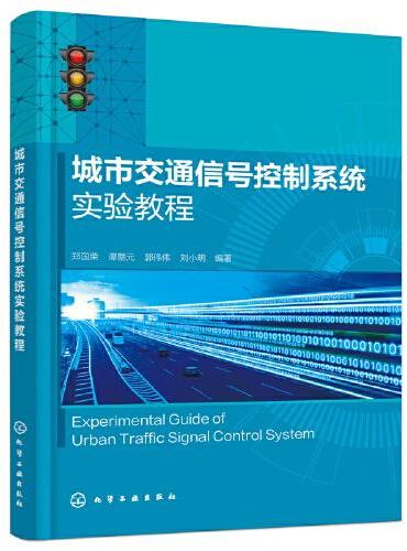 城市交通信号控制系统实验教程