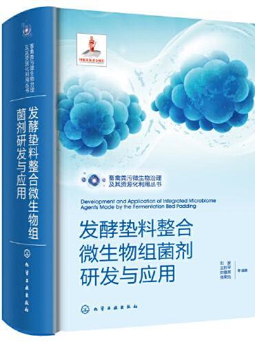 畜禽粪污微生物治理及其资源化利用丛书--发酵垫料整合微生物组菌剂研发与应用